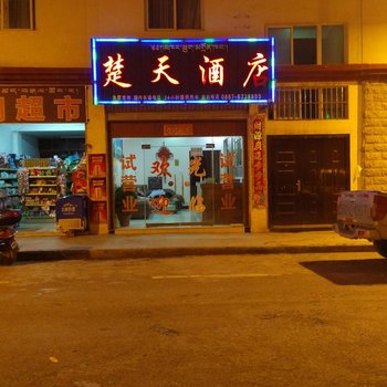 楚天酒店（香格里拉祥佑巷店）酒店提供图片