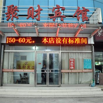 临沂市聚财宾馆酒店提供图片