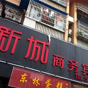 宜宾新城中宾馆酒店提供图片