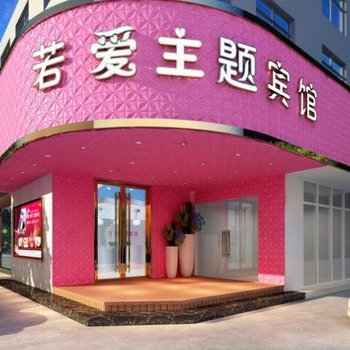 嘉兴若爱主题宾馆