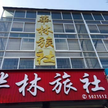 应县华林旅社酒店提供图片