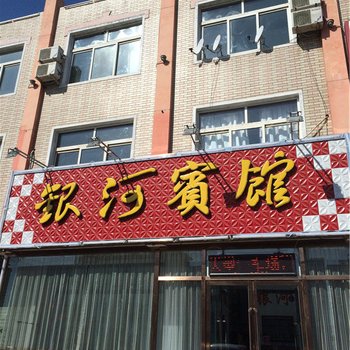 北镇银河宾馆酒店提供图片