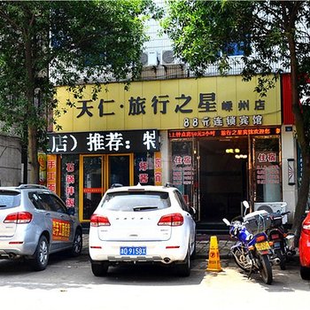 嵊州天仁旅行之星宾馆酒店提供图片