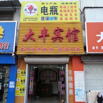 曹县大丰宾馆酒店提供图片