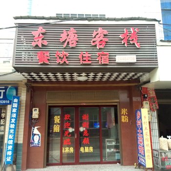 攸县东塘客栈