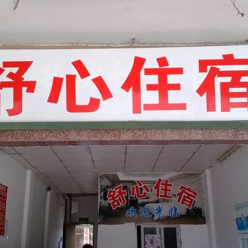 舒心住宿(普宁文竹北路店)