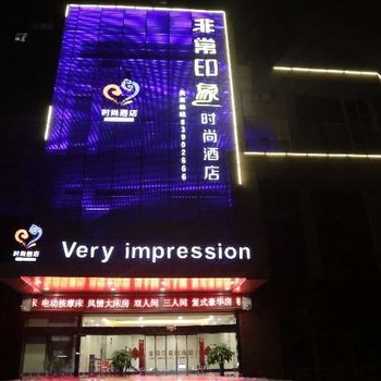 常州非常印象时尚酒店