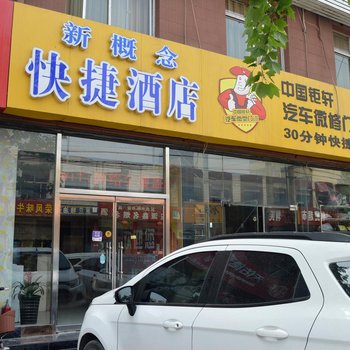 正定新概念快捷酒店