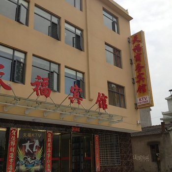 仙桃天福商务宾馆酒店提供图片