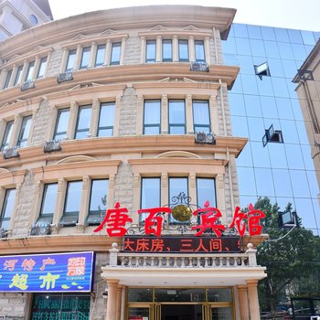 北戴河唐百宾馆酒店提供图片