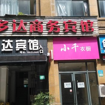 铜陵多达商务宾馆酒店提供图片