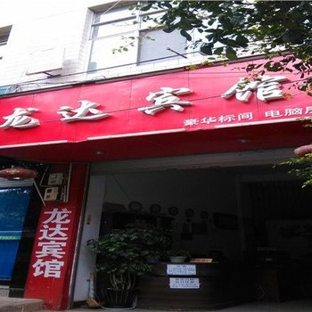 禄劝龙达宾馆酒店提供图片