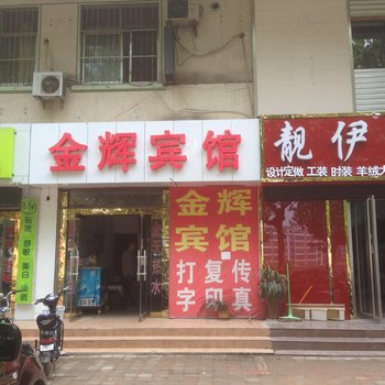 临沂金辉宾馆酒店提供图片