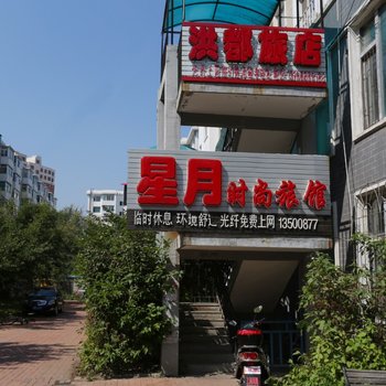 辽源星月时尚旅馆酒店提供图片