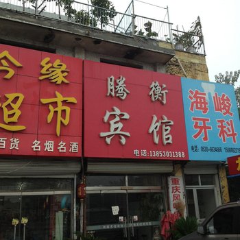 菏泽衡腾宾馆酒店提供图片