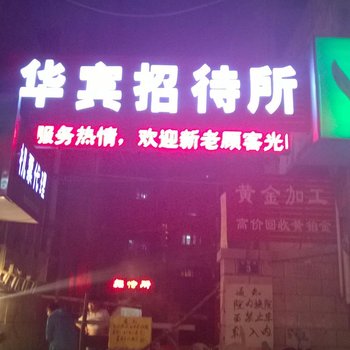 张家口华宾招待所酒店提供图片