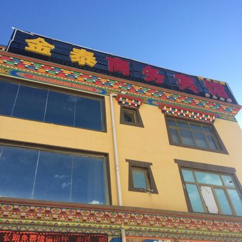 玉树金泰商务宾馆酒店提供图片