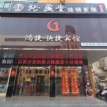 盐城鸿捷快捷宾馆酒店提供图片