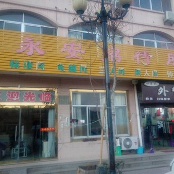 安丘永安招待所酒店提供图片