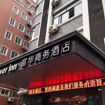 桐乡濮院富华商务酒店酒店提供图片