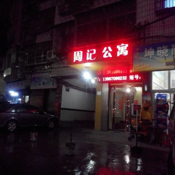 丽水青田周记公寓酒店提供图片