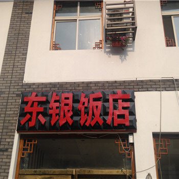 野三坡东银饭店宾馆酒店提供图片