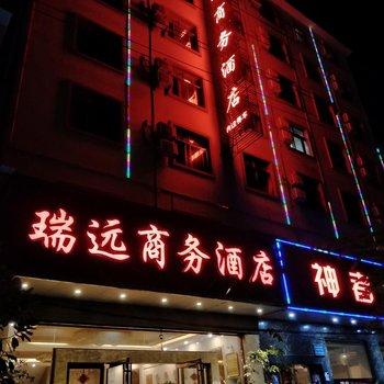 瑞丽瑞远商务酒店酒店提供图片