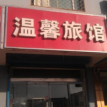 原平温馨宾馆酒店提供图片