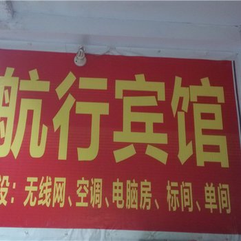 奉节航行宾馆酒店提供图片