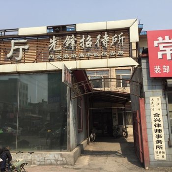 宁安先锋招待所酒店提供图片