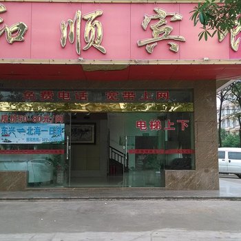 东兴和顺宾馆酒店提供图片