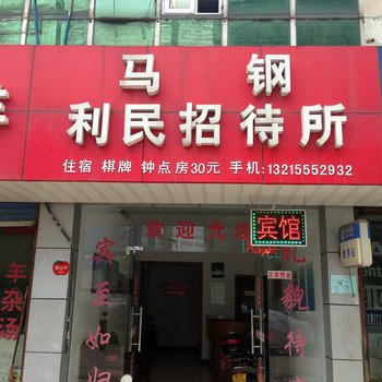 马鞍山马钢利民商贸招待所酒店提供图片