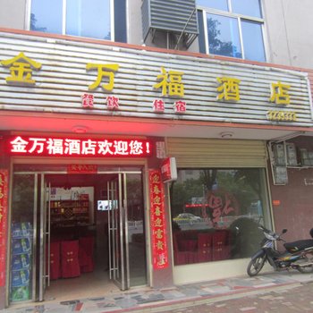 资兴金万福酒店酒店提供图片