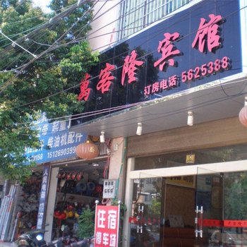 广南万客隆宾馆酒店提供图片