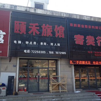 铁岭颐禾旅馆酒店提供图片