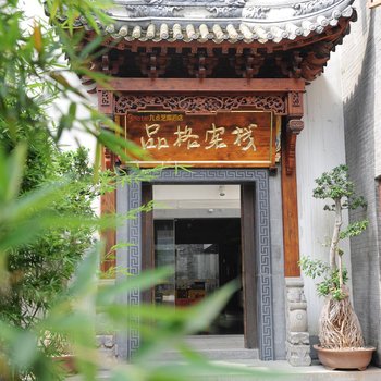 成都九点艺库酒店(品格客栈)