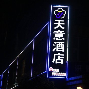 赤水天意酒店酒店提供图片