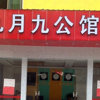 东莞九月九商务公馆