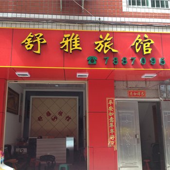 龙岩舒雅旅馆酒店提供图片