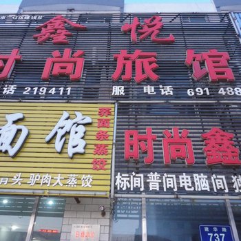 松原市鑫悦时尚旅馆酒店提供图片