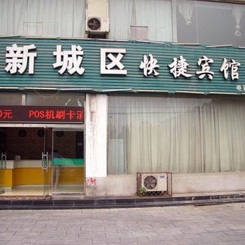 邯郸涉县新城区快捷宾馆酒店提供图片