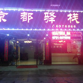 韶关京都驿栈宾馆酒店提供图片