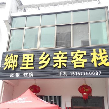 婺源篁岭乡里乡亲客栈酒店提供图片