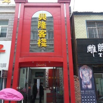 驻马店兴隆客栈酒店提供图片