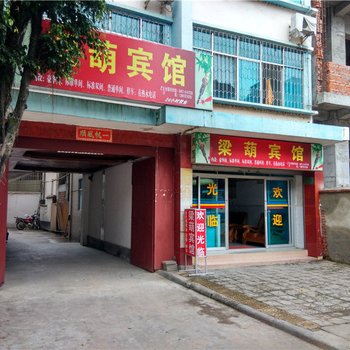 梁河梁葫宾馆酒店提供图片