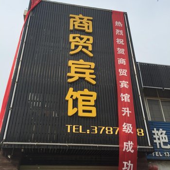 泗县商贸宾馆