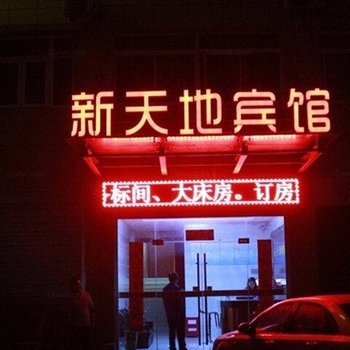 天长新天地商务宾馆(滁州)酒店提供图片