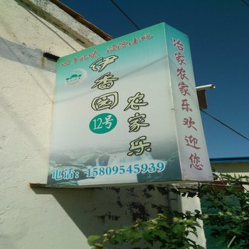 泾源伊香园农家乐酒店提供图片