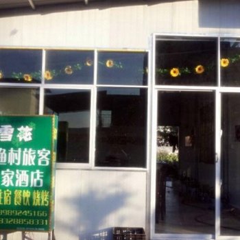 西昌小渔村旅客之家酒店酒店提供图片