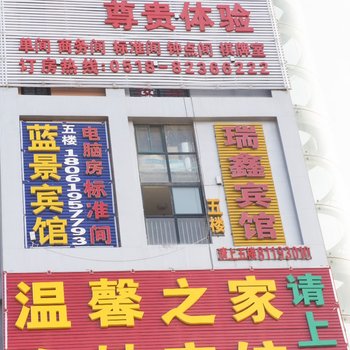 赣榆县瑞鑫酒店酒店提供图片